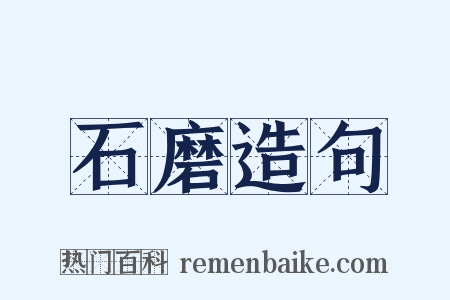 石磨造句是什么意思的图片